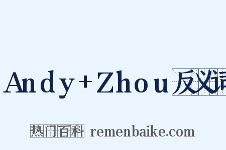 Andy+Zhou反义词是什么意思的图片